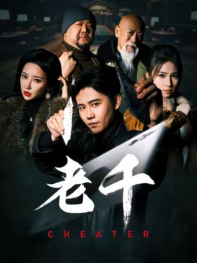 老千（75集全）白方文＆杨紫荆-搜外项目网