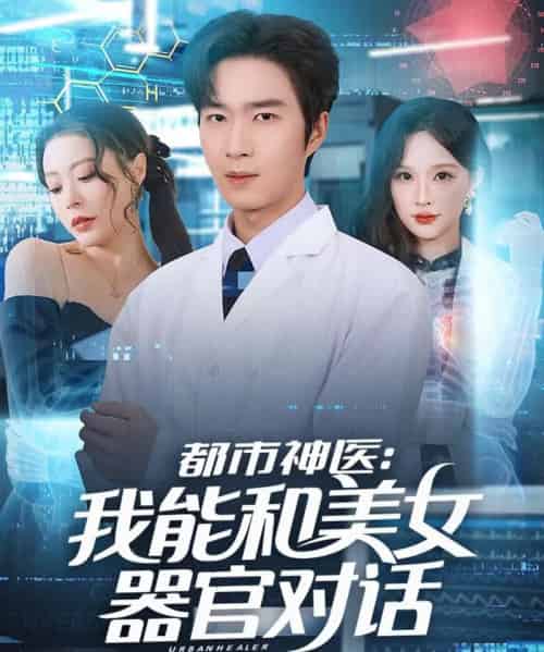 都市神医：我能和美女器官对话（80集全）余佳学＆锦沅-搜外项目网