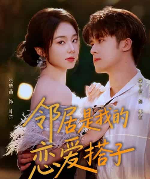 邻居是我的恋爱搭子（80集全）谭子宣＆张紫菡-搜外项目网