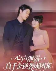 心声泄露，真千金逆袭成团宠（79集全）李雪丹-搜外项目网