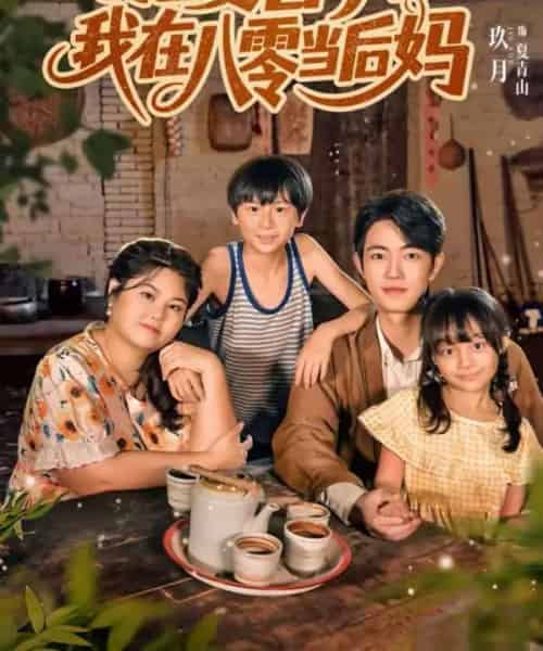 肥妻喜事，我在八零当后妈（81集全）玖月＆洪乔-搜外项目网