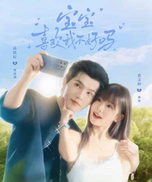 宝宝喜欢我不好吗(79集全)高铭辰&祁文婷-搜外项目网