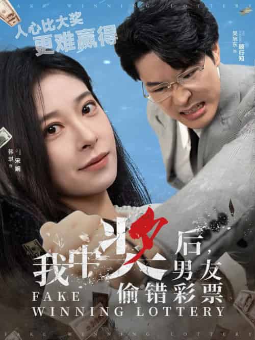 我中奖后男友偷错彩票（30集全）吴旭东＆韩琪-搜外项目网