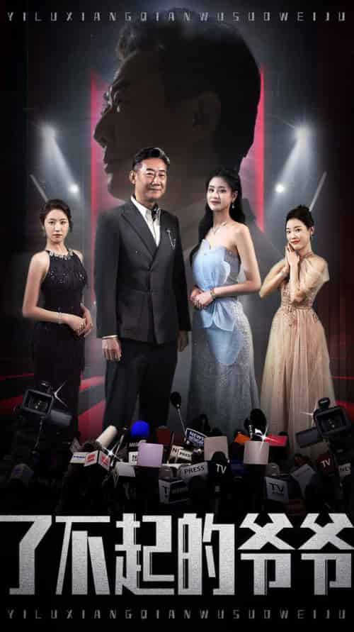 了不起的爷爷（59集全）姚小艺＆朱小雪＆谭沐杺-搜外项目网