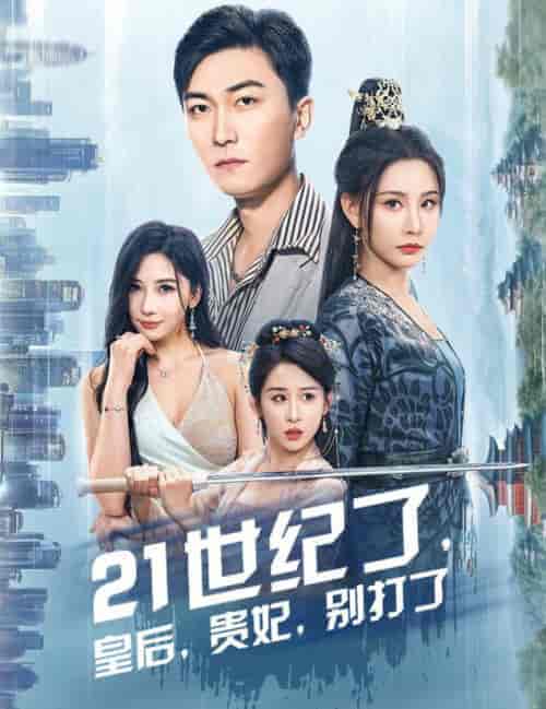 21世纪了皇后贵妃别打了(60集全)李云鹏&许子吟-搜外项目网