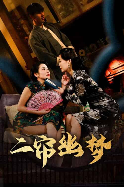 二帘幽梦（70集）闵杰＆刘奕彤-搜外项目网