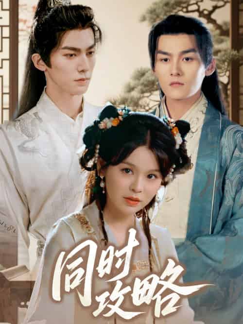 同时攻略（71集）邓诗韵＆冯文栋-搜外项目网