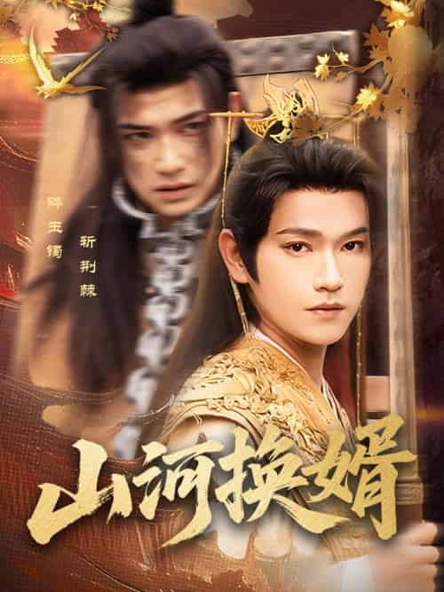 山河换婿＆和离后我君临天下（80集）张渊元＆孙同钰-搜外项目网