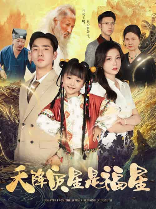 天降灾星是福星（64集）徐莹＆陈晗洢-搜外项目网