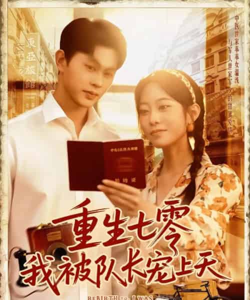 重生七零我被队长宠上天（88集）王千硕（王超超）＆张瀚文-搜外项目网