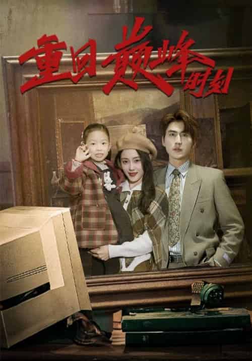 重回巅峰时刻（87集全）陈楚凡＆周严蕊-搜外项目网