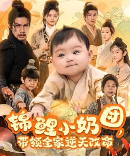 锦鲤小奶团，带领全家逆天改命（64集）王艳秋-搜外项目网