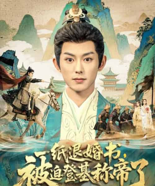 一纸退婚书，被迫登基称帝了（66集全）蓝博＆邱卓雅-搜外项目网