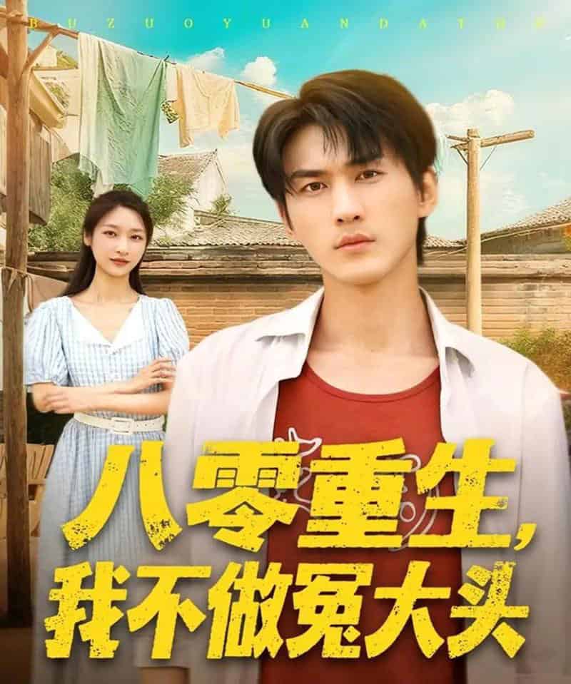 八零重生我不做冤大头（80集全）周朕＆张星禾-搜外项目网