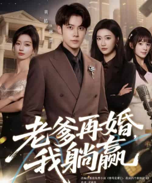 老爹再婚，我躺赢（69集全）黄皓＆刘继徽-搜外项目网