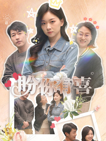 盼你有喜&好运来袭(30集全)张计明&张玉露-搜外项目网