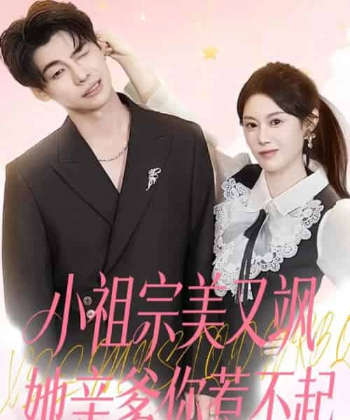 小祖宗美又飒她亲爹你惹不起(80集全)刘倩彤-搜外项目网