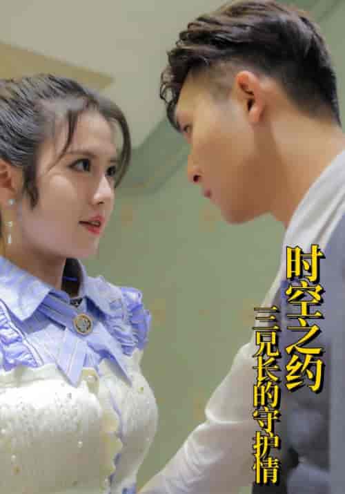 《时空之约：三兄长的守护情》全集剧情介绍 - 搜外短剧