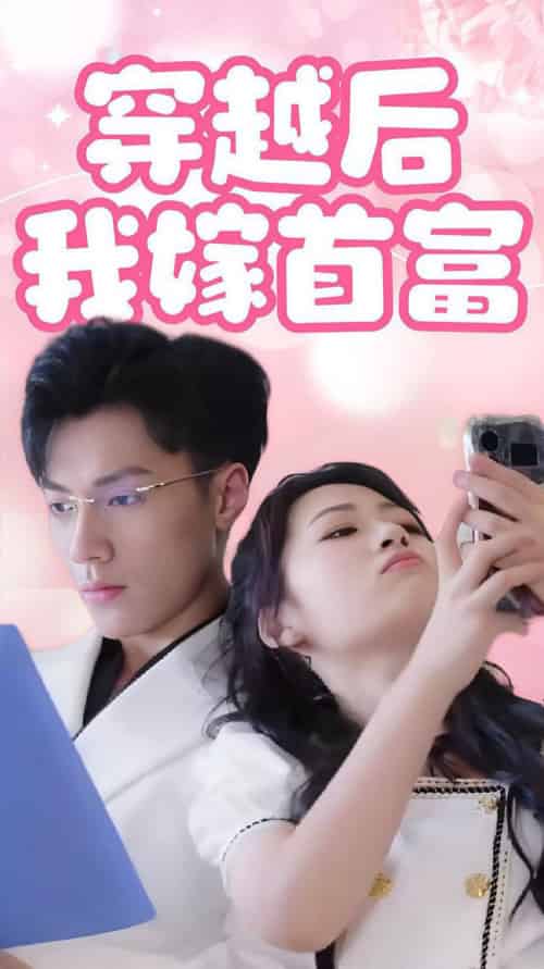 穿越后我嫁首富（34集全）-搜外项目网