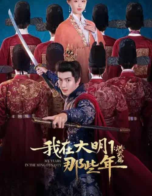我在大明那些年1：洪武篇（128集全）章铭雯＆吴逸迦＆韩清樾-搜外项目网