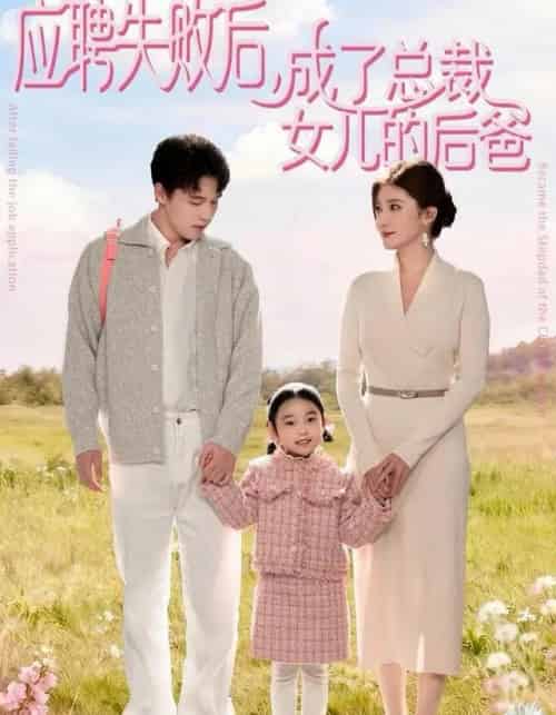 应聘失败后,成了总裁女儿的后爸(80集全)王一淼&刘美伦-搜外项目网