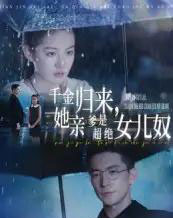 千金归来她亲爹是超绝女儿奴（66集）杨寒＆兰钒予-搜外项目网