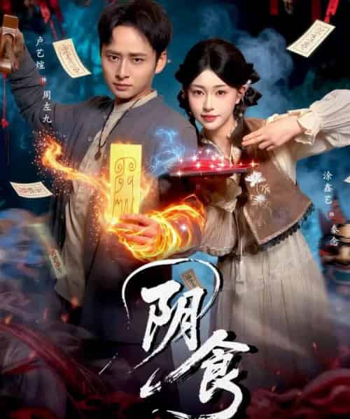 阴食(89集全)卢艺煊&涂鑫艺-搜外项目网