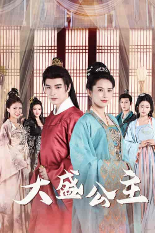 大盛公主&公主驾到(74集)王子清&郑念&郭怡凡-搜外项目网