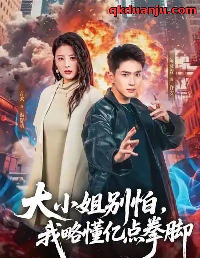 大小姐别怕，我略懂亿点拳脚（67集全）言欢＆陈彦霖-搜外项目网