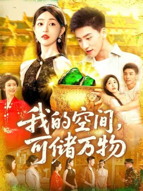 我的空间可储万物(92集全)涂鑫艺&霍文琦-搜外项目网