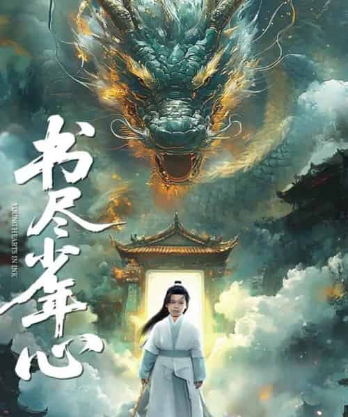 书尽少年心（68集）陈彦翰＆周莲-搜外项目网