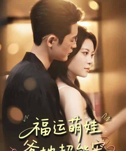 宠福运萌娃爹地超能宠（67集）田雨欣＆杜心绯-搜外项目网