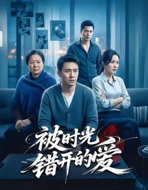 被时光错开的爱（62集全）李诗语＆陶思源-搜外项目网