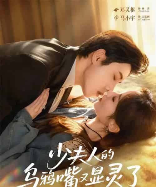 少夫人的乌鸦嘴又显灵了（80集全）马小宇＆邓灵枢-搜外项目网
