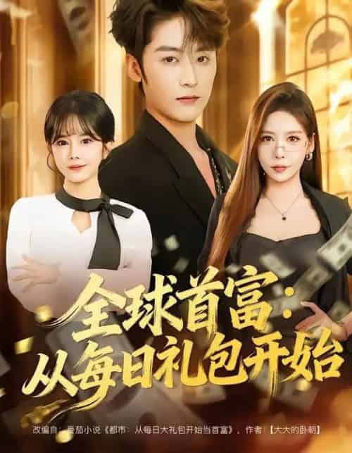 全球首富：从每日礼包开始＆都市签到：从购置大厦起步（80集全）林昱希＆夏梦-搜外项目网