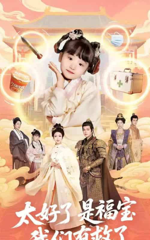 太好了是福宝，我们有救了（81集）钟熙＆张渊元-搜外项目网