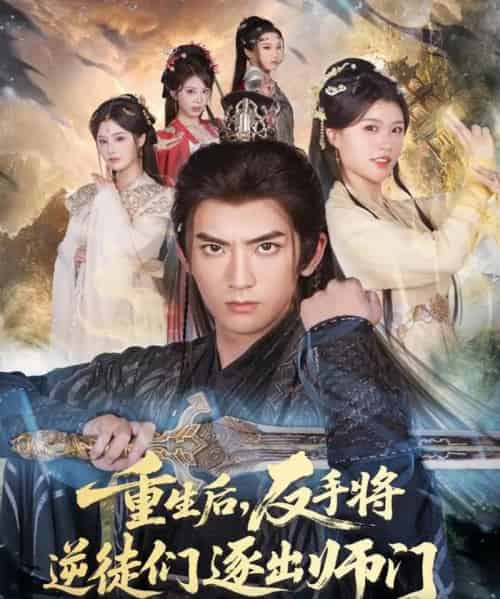 重生后,反手将逆徒们逐出师门(80集全)张嘉印&温如意-搜外项目网