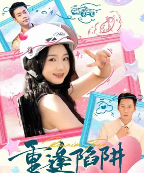 重逢陷阱(78集全)王炳翔&张紫菡-搜外项目网