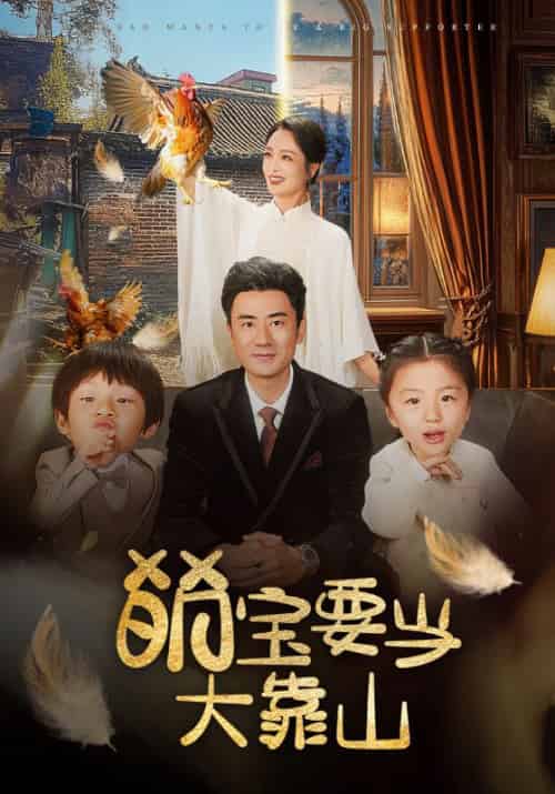 萌宝要当大靠山（59集全）李易泽＆孙一平-搜外项目网