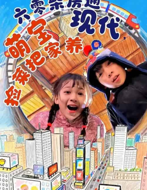 六零柴房通现代，萌宝捡菜把家养（80集全）王韵晴＆袁诗昂＆秦越洋-搜外项目网