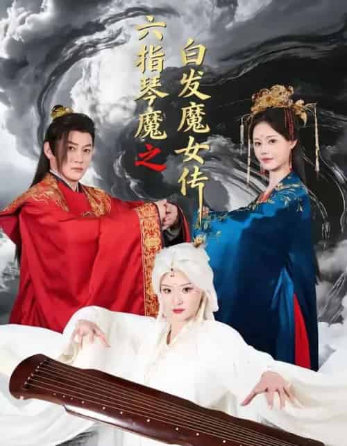 六指琴魔之白发魔女传(43集全)高天&孙浩然-搜外项目网