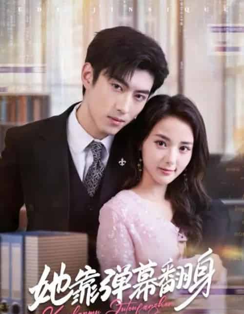 她靠弹幕翻身(60集全)马倩倩&李昱潼-搜外项目网