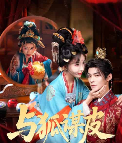 你是黄鼠狼,但我是狐狸精&与狐谋皮(60集全)吕岳&房蕾-搜外项目网