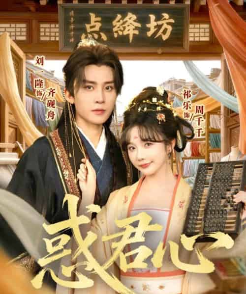 惑君心（59集全）刘一隆＆祈乐-搜外项目网