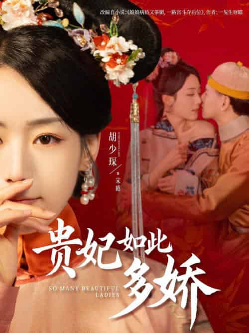 贵妃如此多娇(86集全)杨晨&胡少琛-搜外项目网