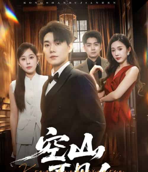 空山不见人＆分别后前夫惊艳全场（56集）李承熹＆庄汐玥＆尹昕-搜外项目网