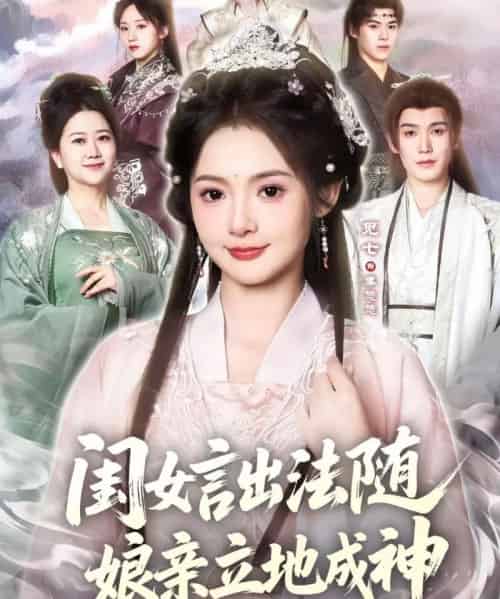 闺女言出法随，娘亲立地成神（76集全）觅七＆王斌七-搜外项目网