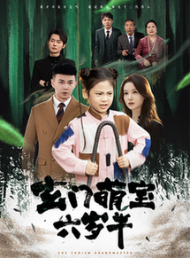 玄门萌宝六岁半(62集全)刘峰硕-搜外项目网