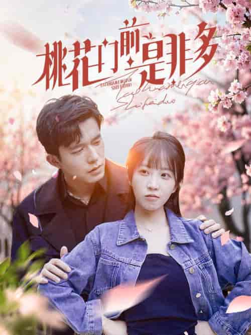 《桃花门前是非多》全集剧情介绍 - 搜外短剧