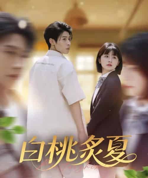 白桃炙夏（58集）李思君＆何可人-搜外项目网